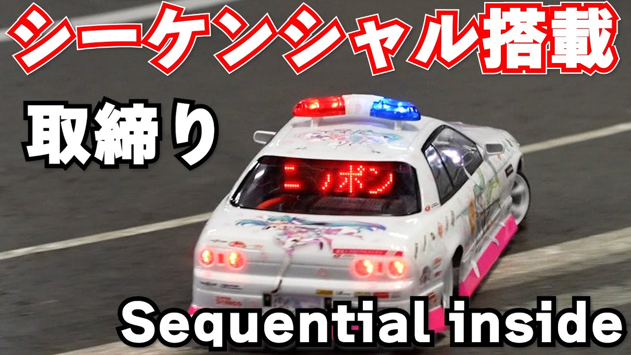 バルカン・シーケンシャル搭載警察車両【よく見たらとんでもない逸品だった】