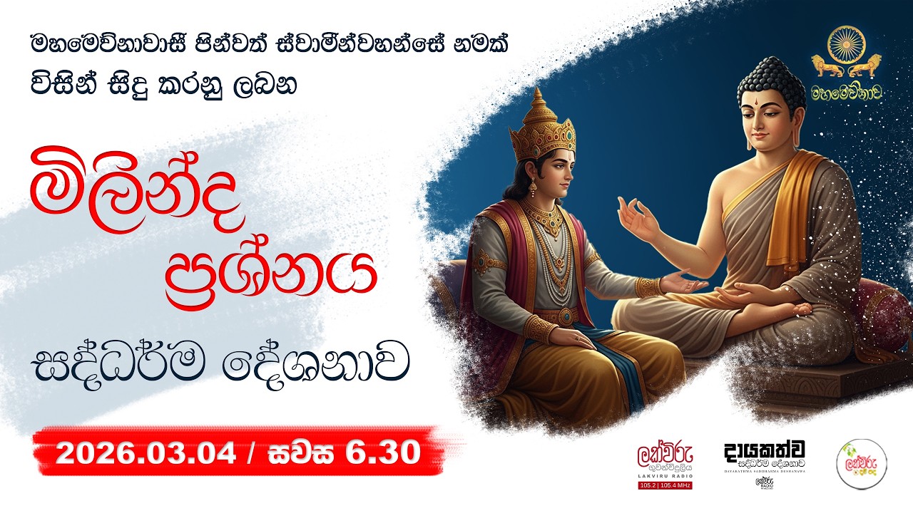මිළින්ද ප්‍රශ්නය | 2026.03.04 | 06.30 PM