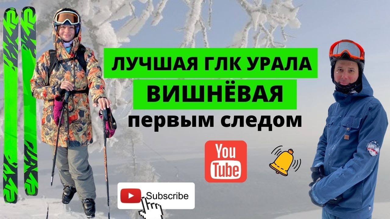 Лучшая ГЛК Урала | Вишневая 2022 | фрирайд | первым следом