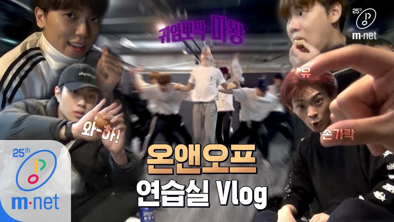 [ENG] Road to Kingdom [연습실 Vlog] 유튜버 꿈나무 온앤오프?! 1단계는 ′달걀 먹방′ 옴뇸뇸 200507 EP.2