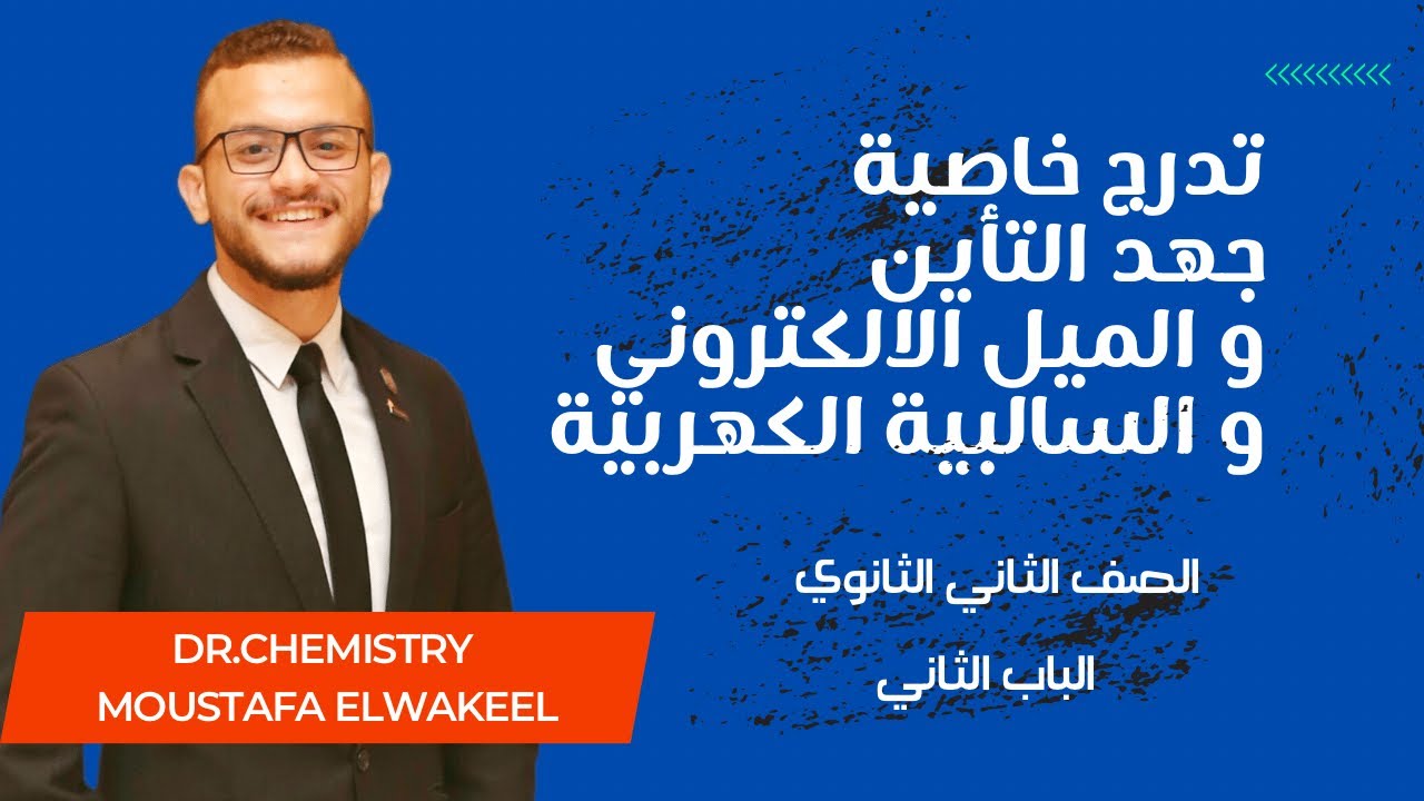 شرح خاصية جهد التأين و الميل الالكتروني و السالبية الكهربية الباب الثاني الصف الثاني الثانوي 2023