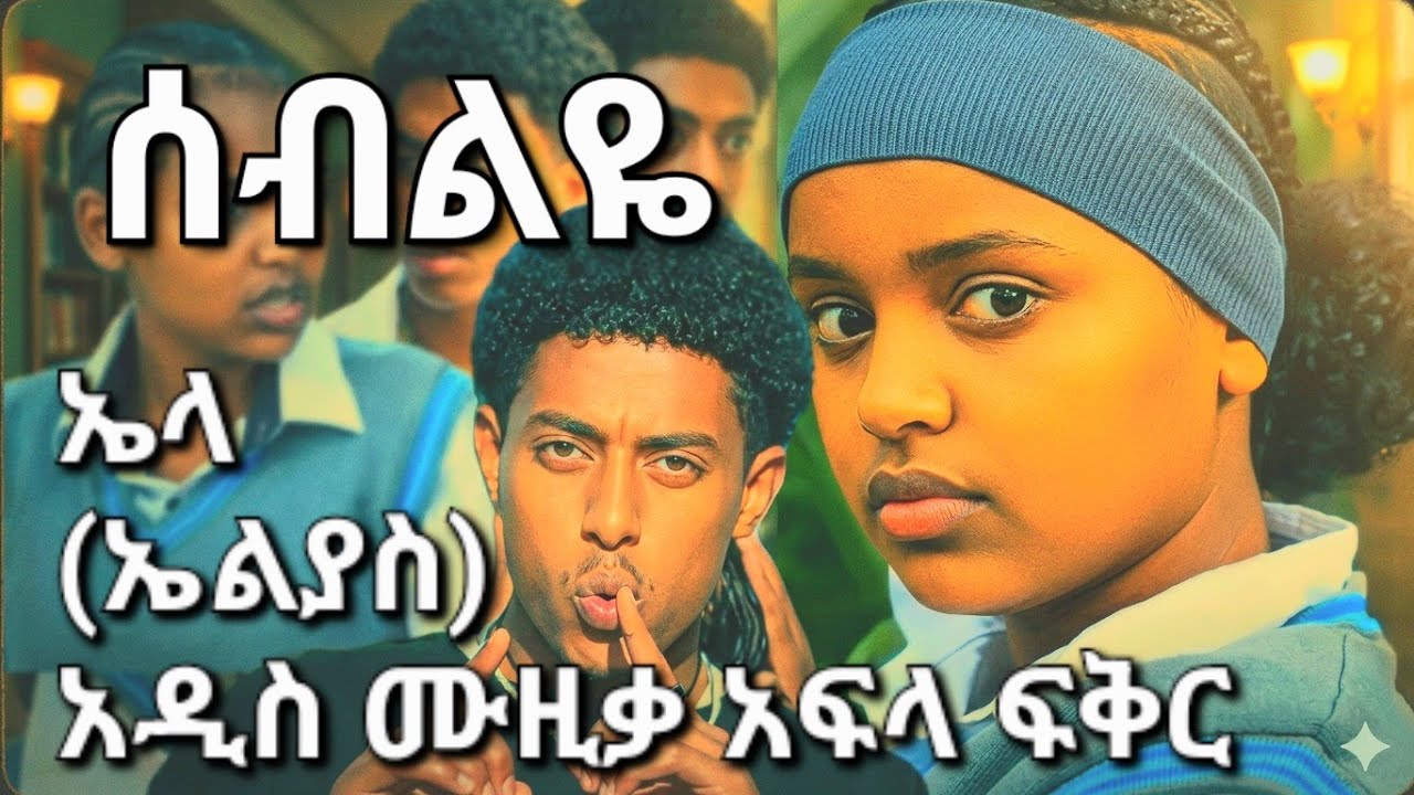 ኤላ [ኤልያስ] [Ealias] | ሰብልዬ [Sebliye] _ አዲስ ሙዚቃ [New Music] ለ Miss seble ዘለነላት _ አፍላ ፍቅር [Afla fikir] 