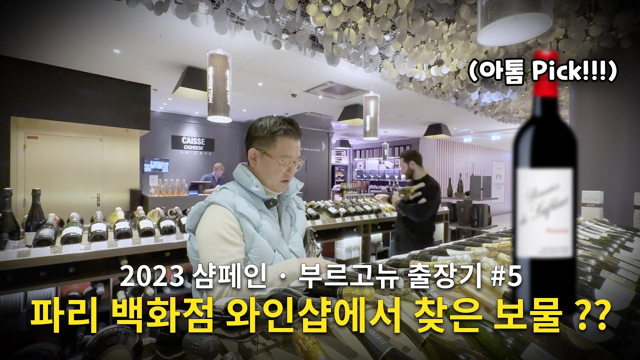 [Eng.sub] What wines can you buy at Galeries Lafayette in Paris?