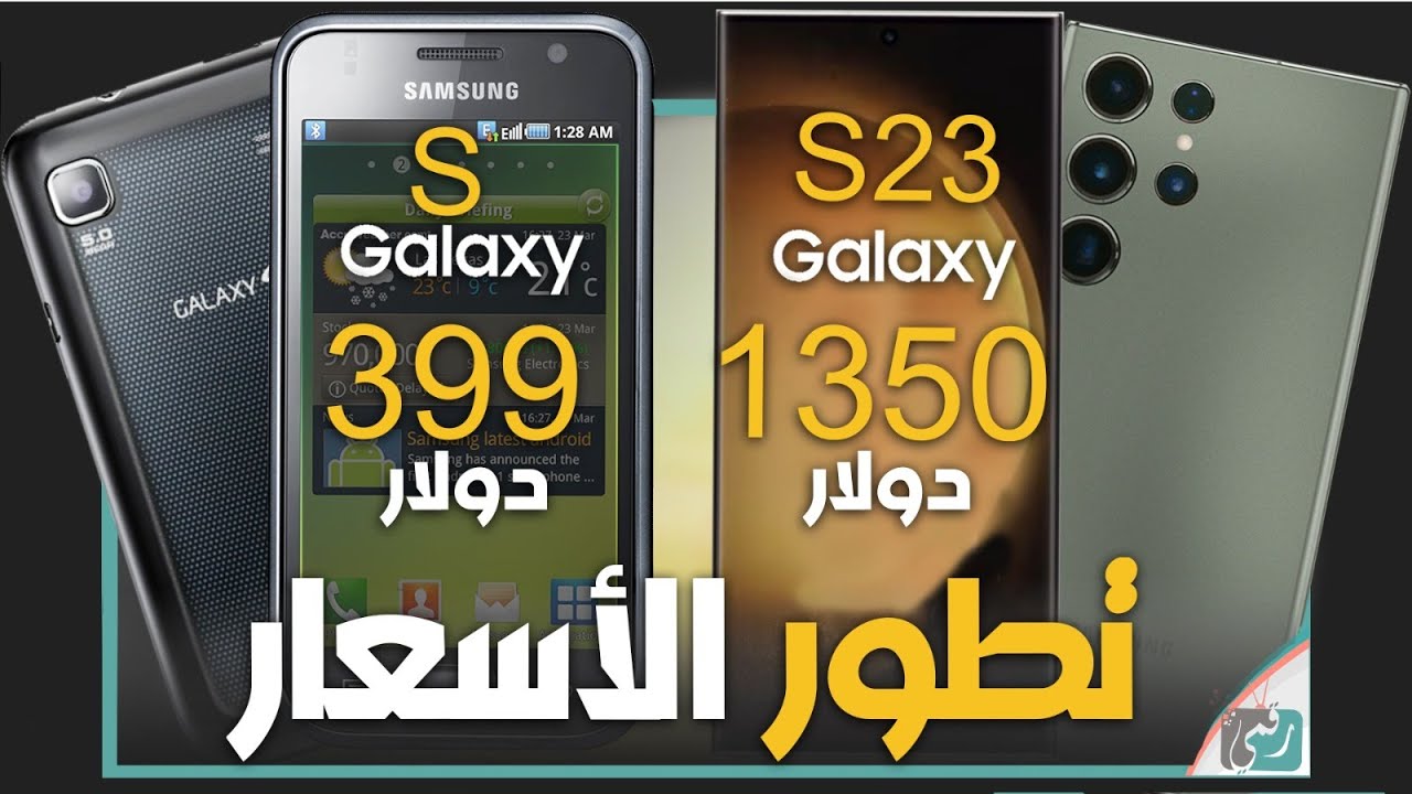 تاريخ اسعار سلسلة جالكسي اس الثورية. مرعب كيف تغيرت الاسعار 💸 من اس 1 حتى اس 23 الترا