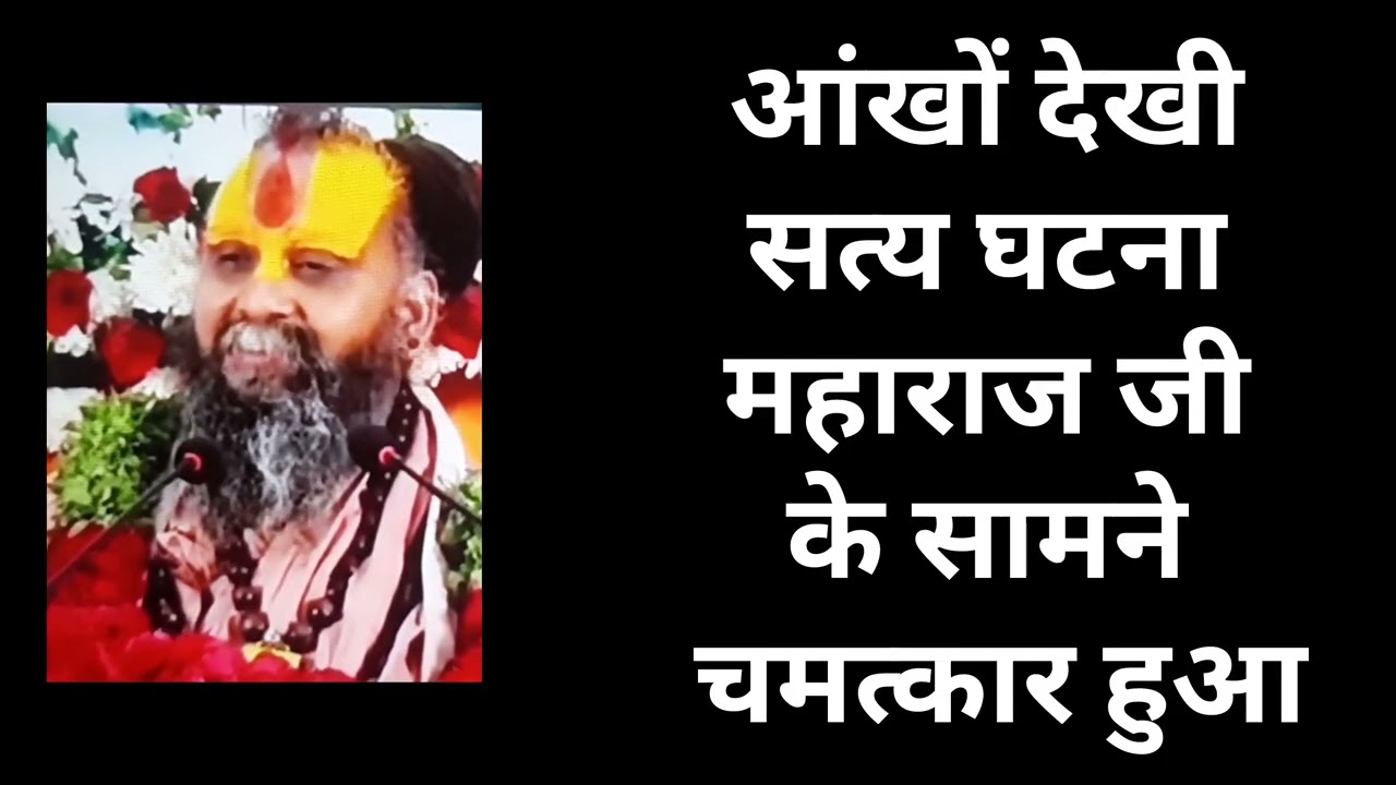 आंखों देखी सत्य घटना महाराज जी के सामने हुआ चमत्कार | Shri Rajendra Das Ji Maharaj | Rajendra Das Ji