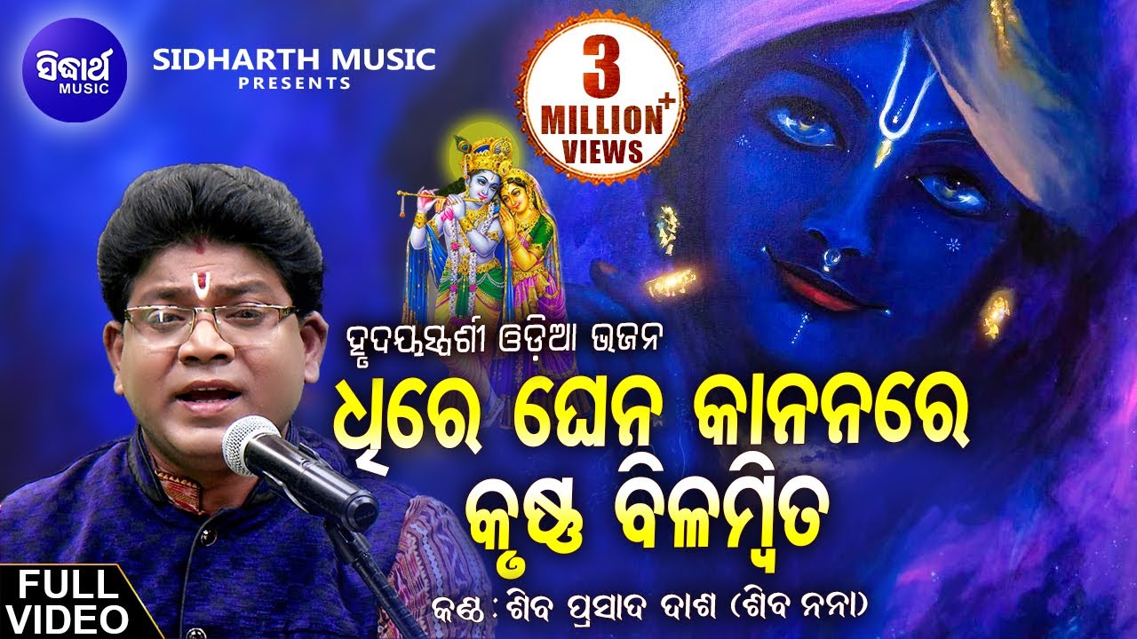 ଧୀରେ ଘେନ କାନନରେ | Dhire Ghena Kananare - Heart touching Odia Bhajan - Shiba Prasad Dash (Siba nana)