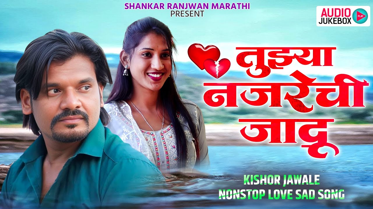 Kishor Jawale Non Stop Songs | Marathi Love Sad Jukebox