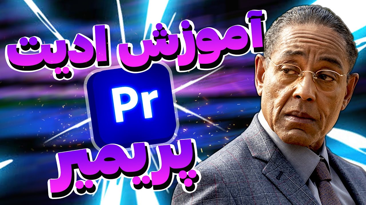 آموزش ادیت ویدیو با پریمیر😍مقدمه و فضای شروع