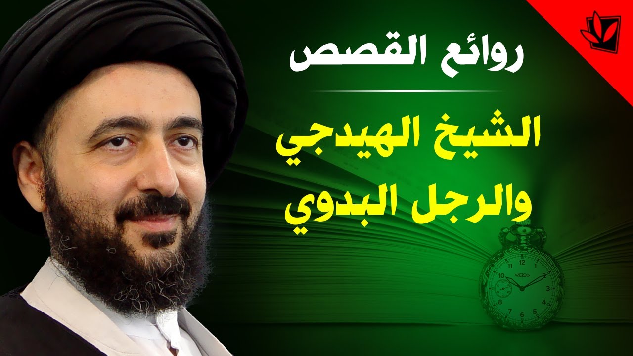 الشيخ الهيدجي والرجل البدوي