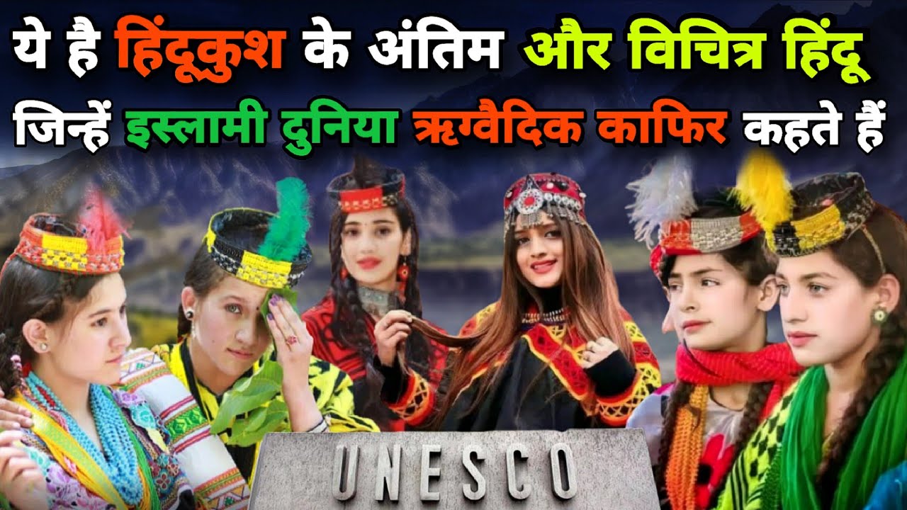 हिंदूकुश की घाटियों में छुपी आखिरी वैदिक जनजाति? | The Hidden Hindu Valley Culture of Pakistan 