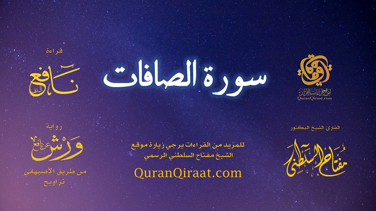 037 سورة الصافات   برواية ورش عن نافع من طريق الأصبهاني   تراويح   القارئ مفتاح السلطني
