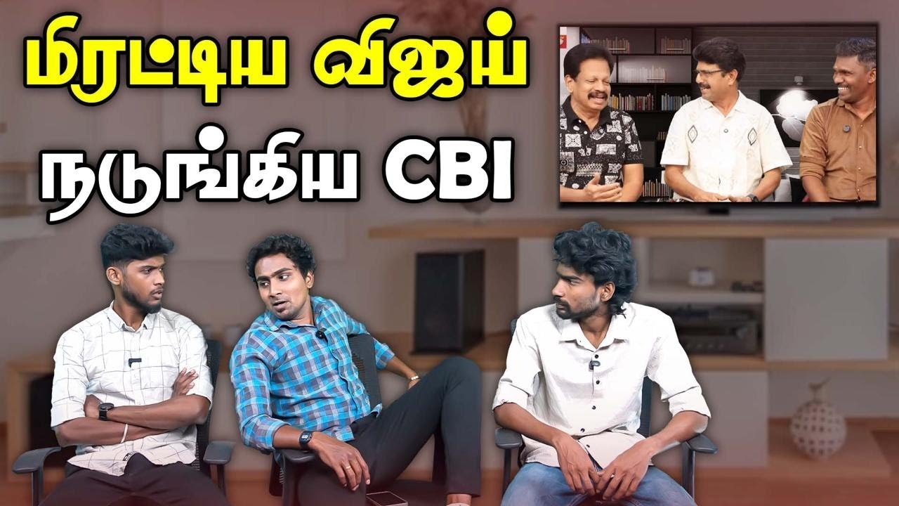 சிபிஐ விசாரனையில் விஜய் என்ன சொன்னார்? | பிஸ்மியின் புது உருட்டு | VALAIPECHU BISMI | TVK TROLL