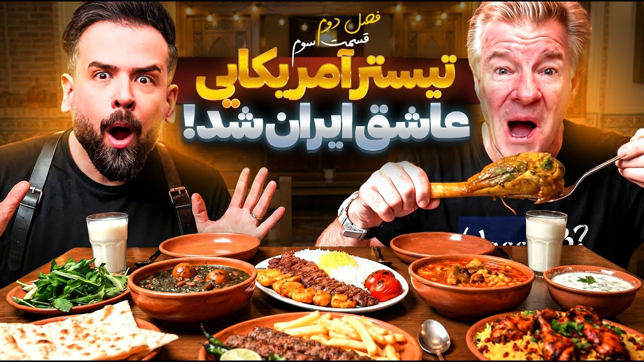 تیستر آمریکایی اومد کوبیده بخوره! ولی عاشق ایران برگشت 😂😍😮 واکنشش شوکه کنندس😮 فصل 2 قسمت 3 سری جدید!