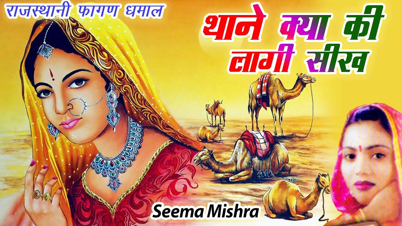 थाने क्या की लागी सीख | Rajasthani Fagan 2022 |Seema Mishra |Sekhawati Holi Dhamaal | होळी धमाल-2022