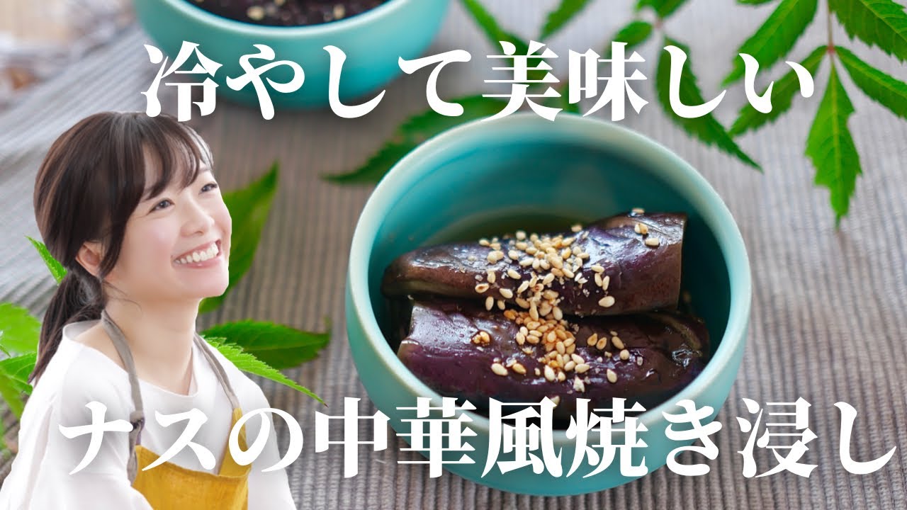 【夏料理】冷やして美味しいナスの中華風焼き浸し【簡単レシピ】