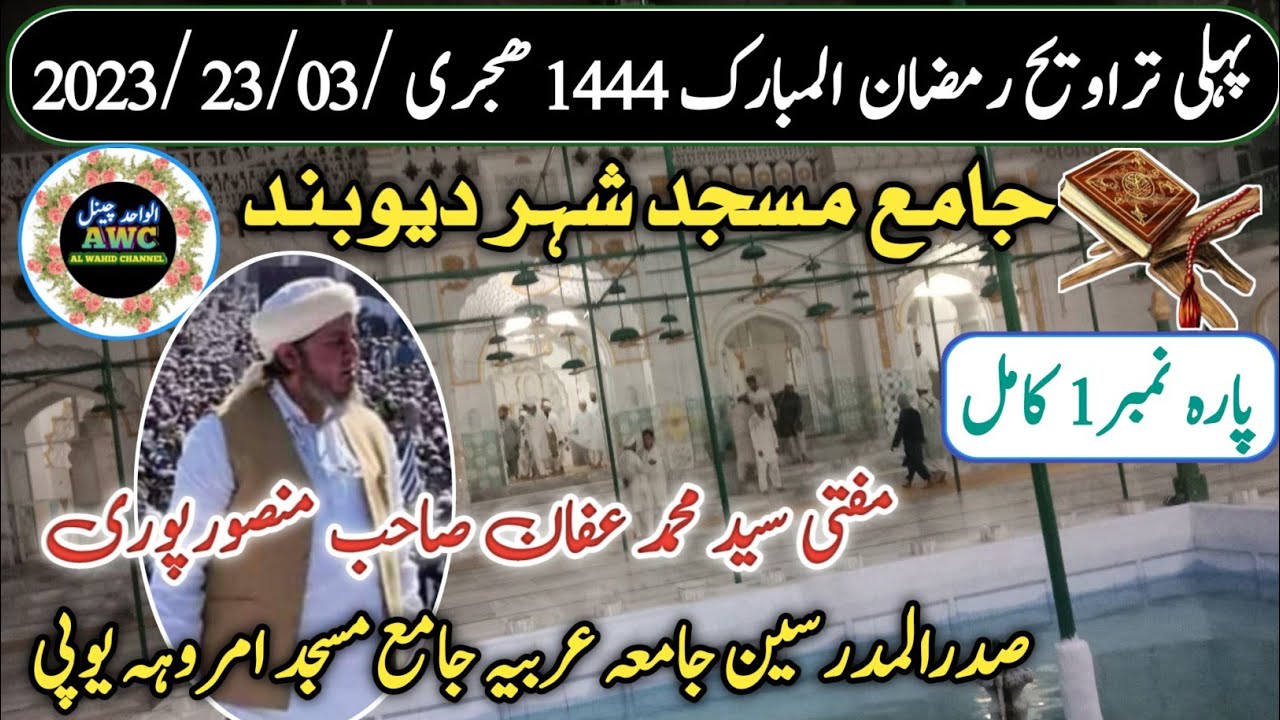 Taraweeh Mufti Muhammed Affan Mansoorpuri I Jama Masjid Deoband پارہ 1 کامل 2023|