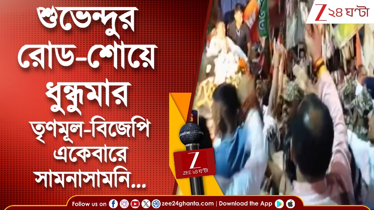 Howrah | বালিতে শুভেন্দুর রোড শো চলাকালীন ধুন্ধুমার | Zee 24 Ghanta