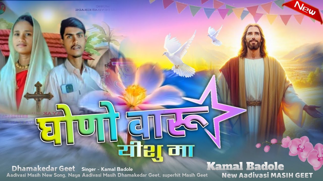घोणो वारू यीशु मा! SINGER KAMAL BADOLE न्यु आदिवासी मसीह सुपरहिट गीत! 