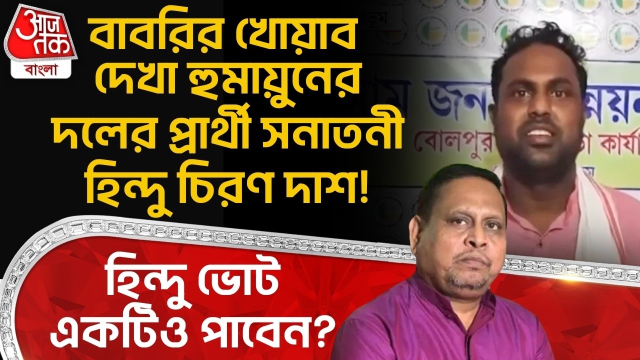 বাবরির খোয়াব দেখা Humayun Kabirর দলের প্রার্থী Sanatani হিন্দু চিরণ দাশ! Hindu Vote একটিও পাবেন?