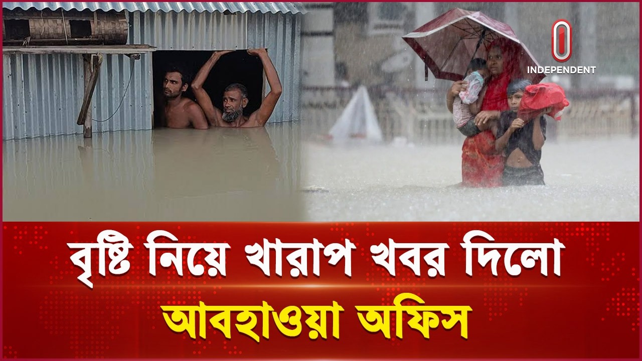 আবহাওয়ার সতর্কবার্তা: ৮ বিভাগেই ঝড়-বৃষ্টির তীব্রতা বাড়ার শঙ্কা | Weather forecast | Independent TV