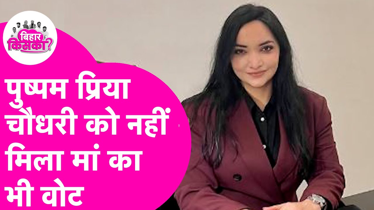 Bihar Election Result 2025: Pushpam Priya Choudhary का हार के बाद बड़ा खुलासा!