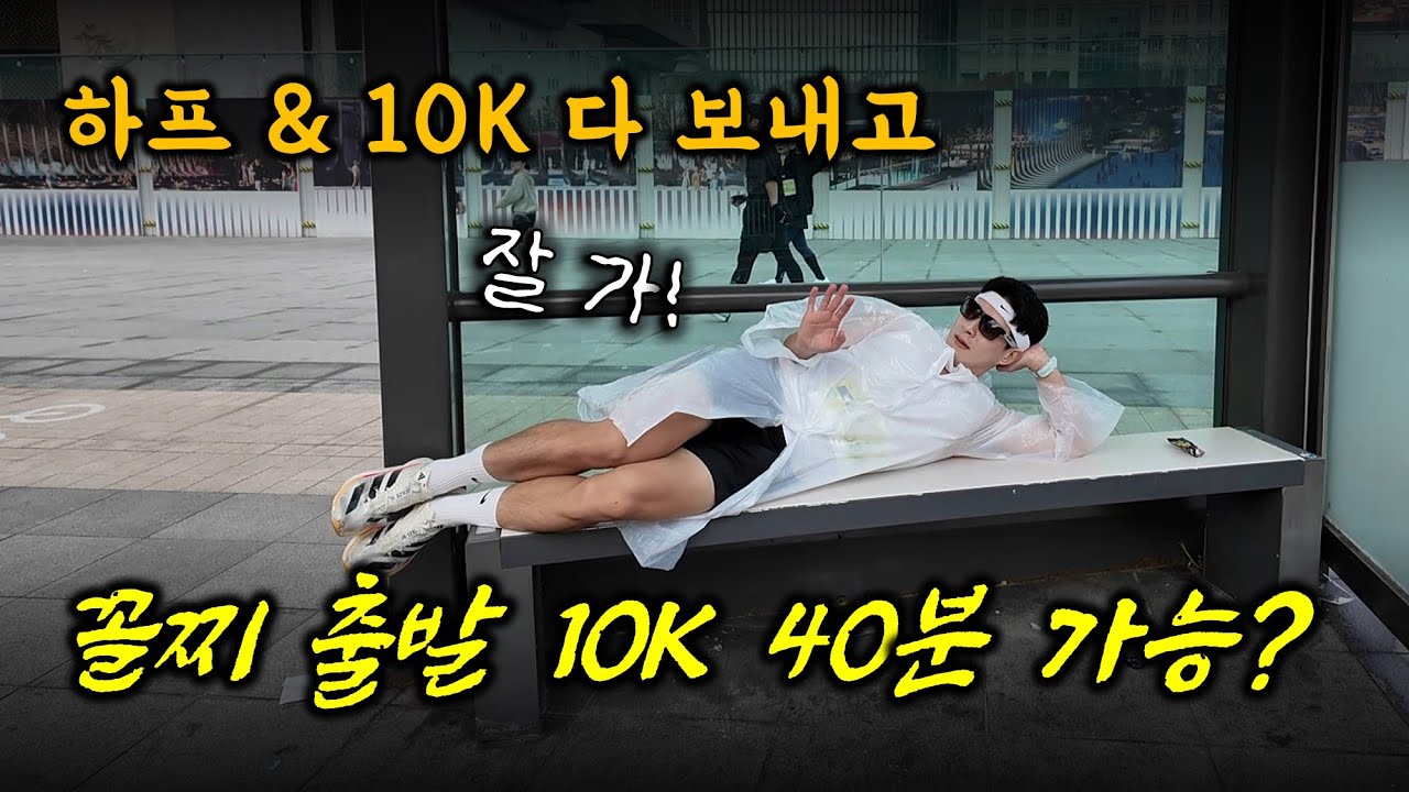하프&10K 다 뚫고, 꼴찌로 10K 40분 언더 될까?