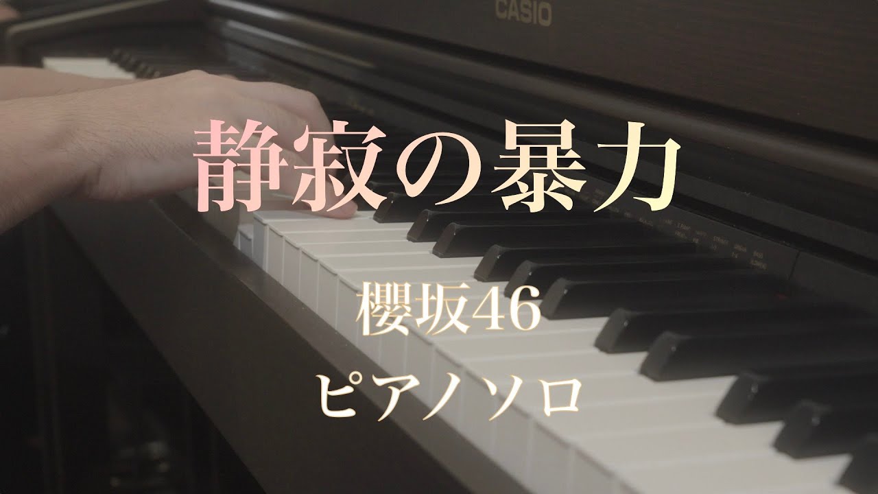 〔4K 2160p〕静寂の暴力　櫻坂46　ピアノソロ　耳コピ　新曲　楽譜　full 6thシングル　sakurazaka46　三期生