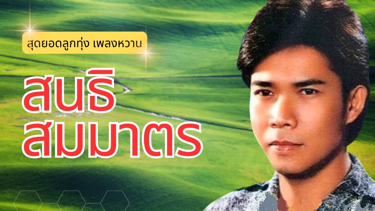 รวมฮิตลูกทุ่ง เสียงหวาน - สนธิ สมมาตร lMusic LongPlay