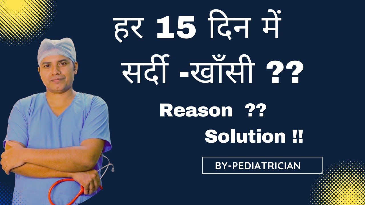 बच्चे को हर 15 दिन में सर्दी-खाँसी ? | Bacche Baar-Baar Kyun Bimaar Parate Hain? | By Pediatrician