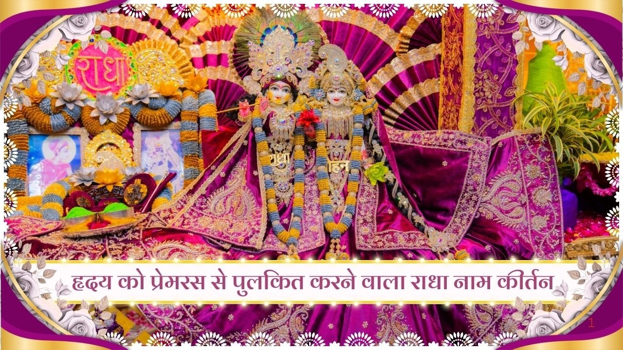 हृदय को प्रेमरस से पुलकित करने वाला राधा नाम कीर्तन // 16/02/26