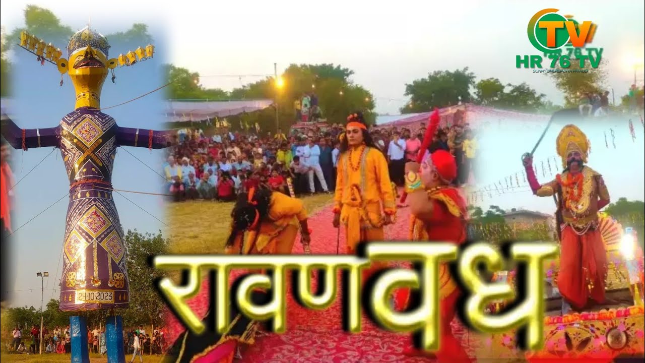 RAMLILA_PATAUDI_ रावण वध _ पाप का विनाश हुआ By Dinesh Joshi & Akshay Soni Din Wali Ramlila Pataudi