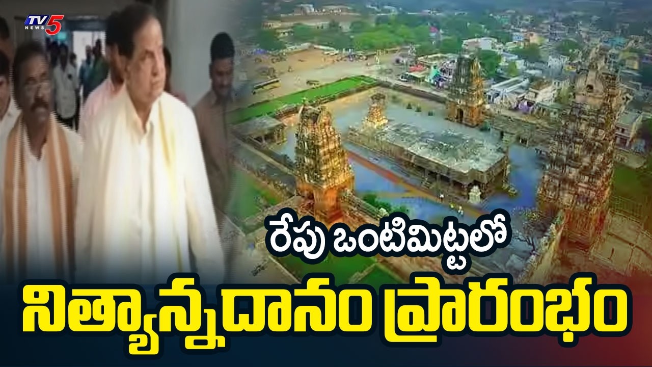 ఒంటిమిట్టకు పూర్వ వైభవం | TTD Chairman BR Naidu To Visit Vontimitta Tomorrow || TV5 News