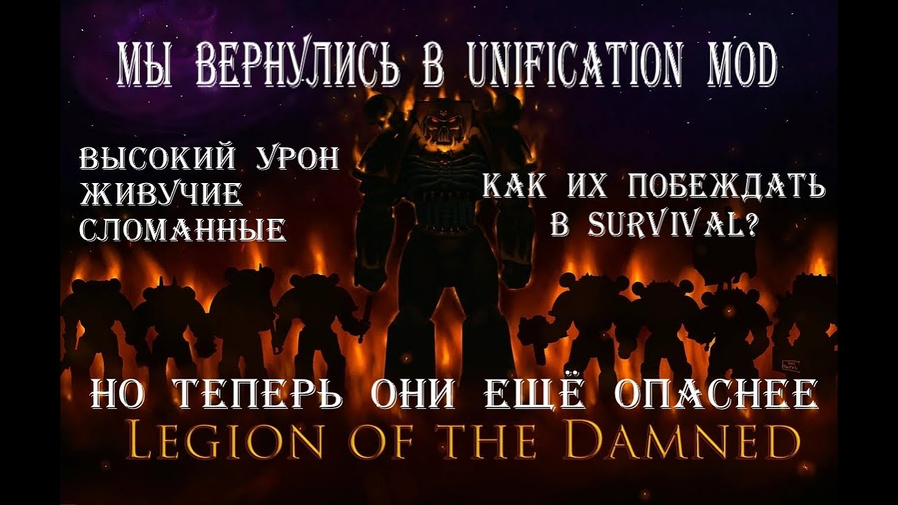 Мой персональный кошмар в Unification Mod. Как я всё-таки победил непобедимого