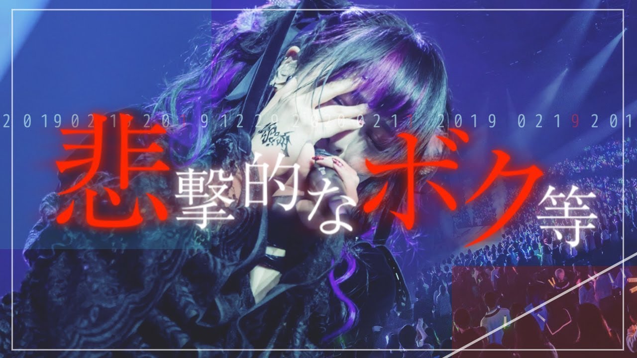 悲撃のヒロイン症候群『悲撃的なボク等』【LIVE映像(MV)】