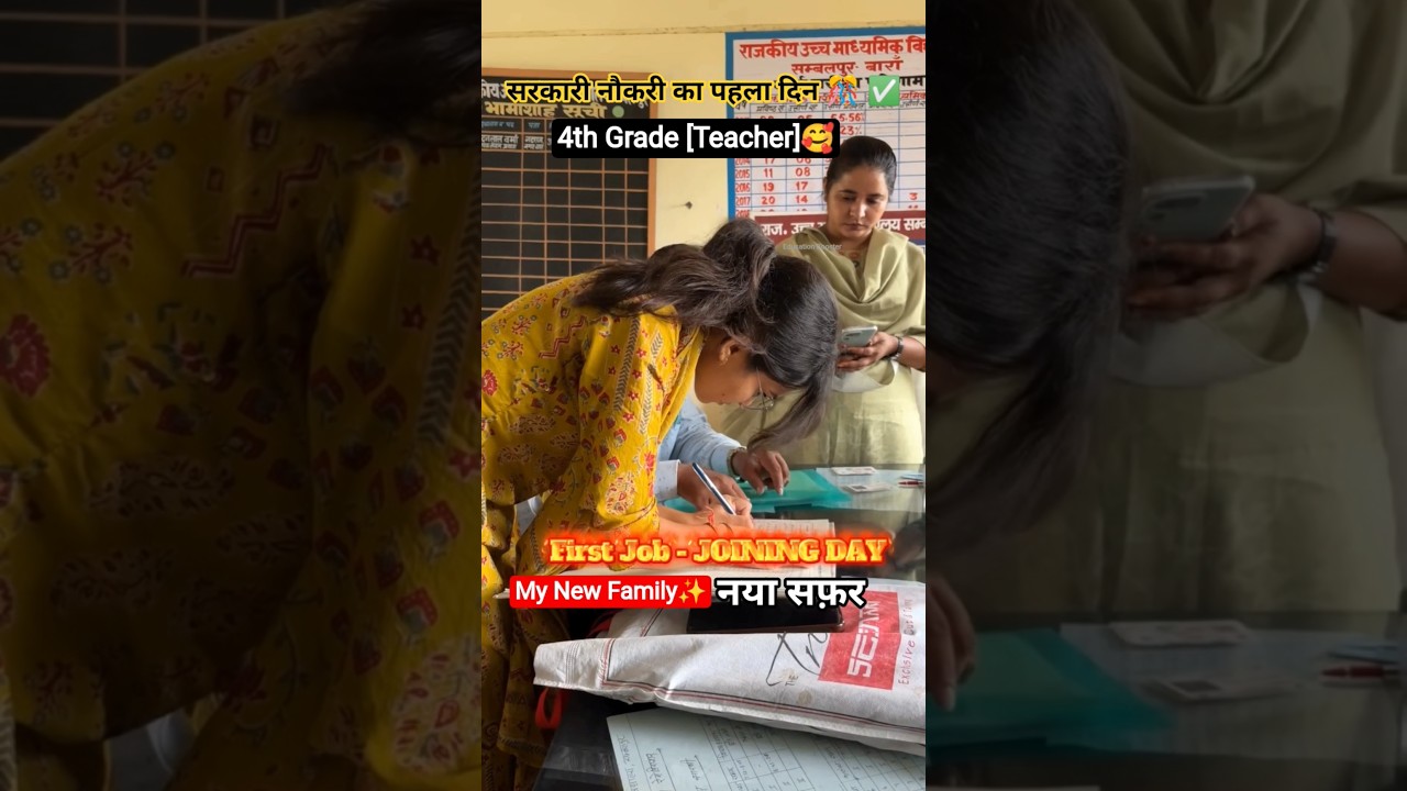 सरकारी नौकरी का पहला दिन 🎊🥰 JOINING DAY 💯4th Grade #teacher ✅ #shorts #viral #india #2026 #upsc#ssc