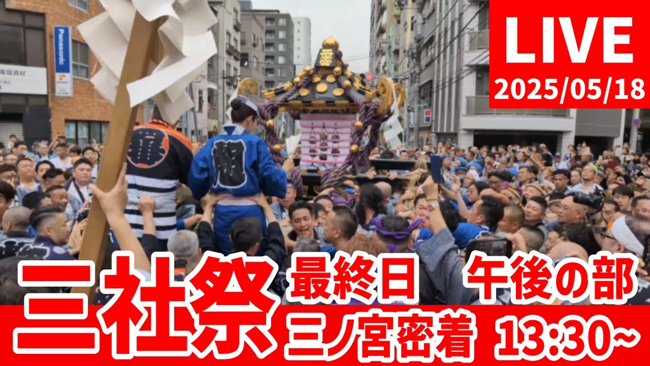 【高画質FHDライブカメラ】浅草神社例大祭「三社祭」本社神輿各町渡御　三之宮追跡　午後の部　Asakusa Shrine Annual Festival 
