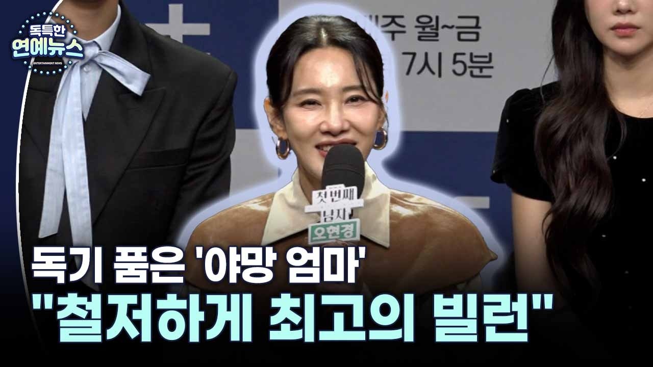 [독특한 연예뉴스] 오현경, 독기 품은 '야망 엄마'&hellip;