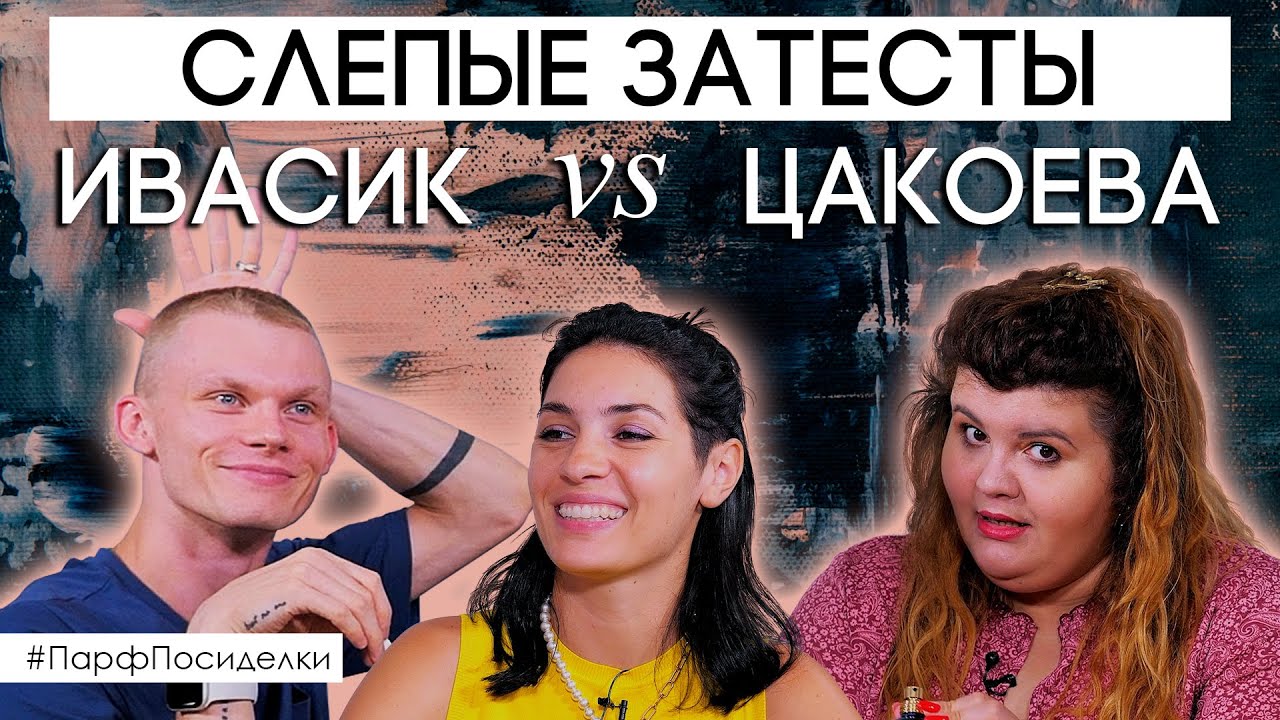 Слепой затест ароматов с Денисом Ивасиком и Кариной Цакоевой | Парфпосиделки на Духи.рф