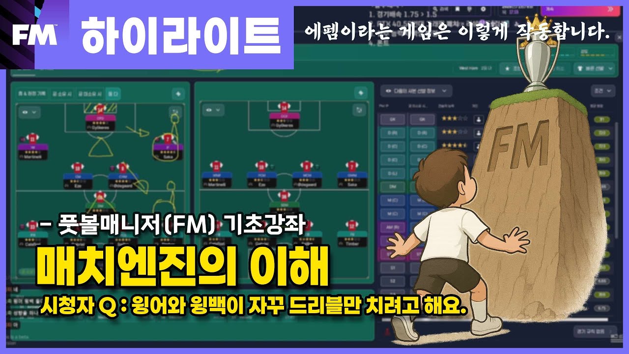 [FM 기초강좌] 매치엔진의 이해(Q : 윙어와 윙백의 드리블이 너무 많아요)
