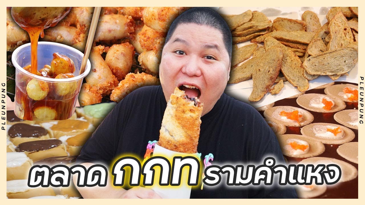 ของกินโคตรถูก โคตรอร่อย ตลาดนัด กกท. รามคำแหง