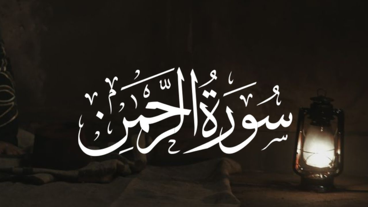 سورة الرحمن كاملة | إسلام صبحي  #راحة_نفسية 