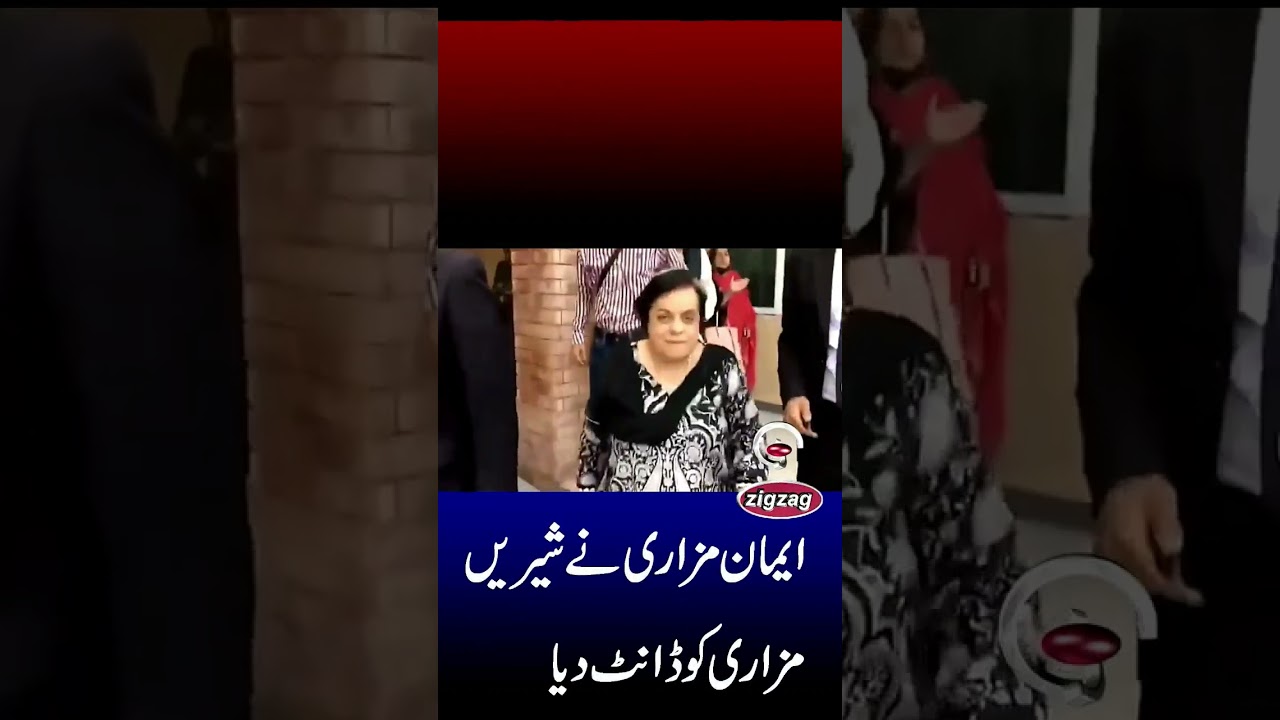Iman Mazari reprimanded his mother Shereen Mazari #zigzagnews