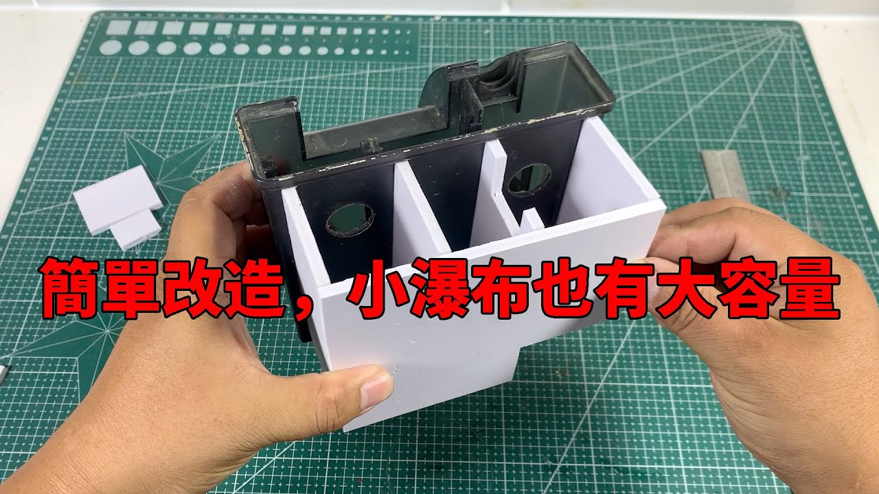 壁掛瀑布過濾體積太小，簡單幾步就可以擴容好幾倍，趕快和我一起製作吧【水世界水族馆】