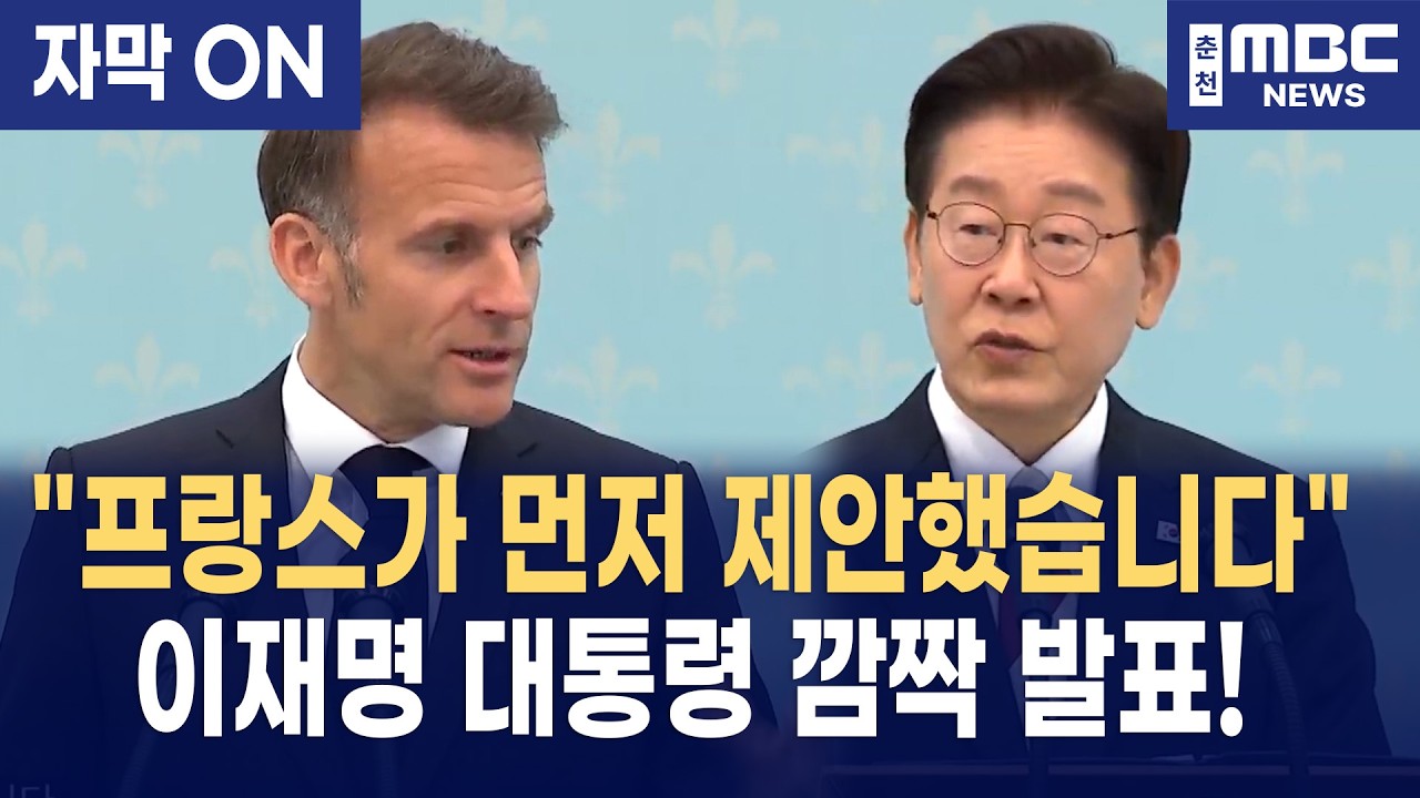 [자막] 이재명 대통령, G7 정식 초청 깜짝 발표! 