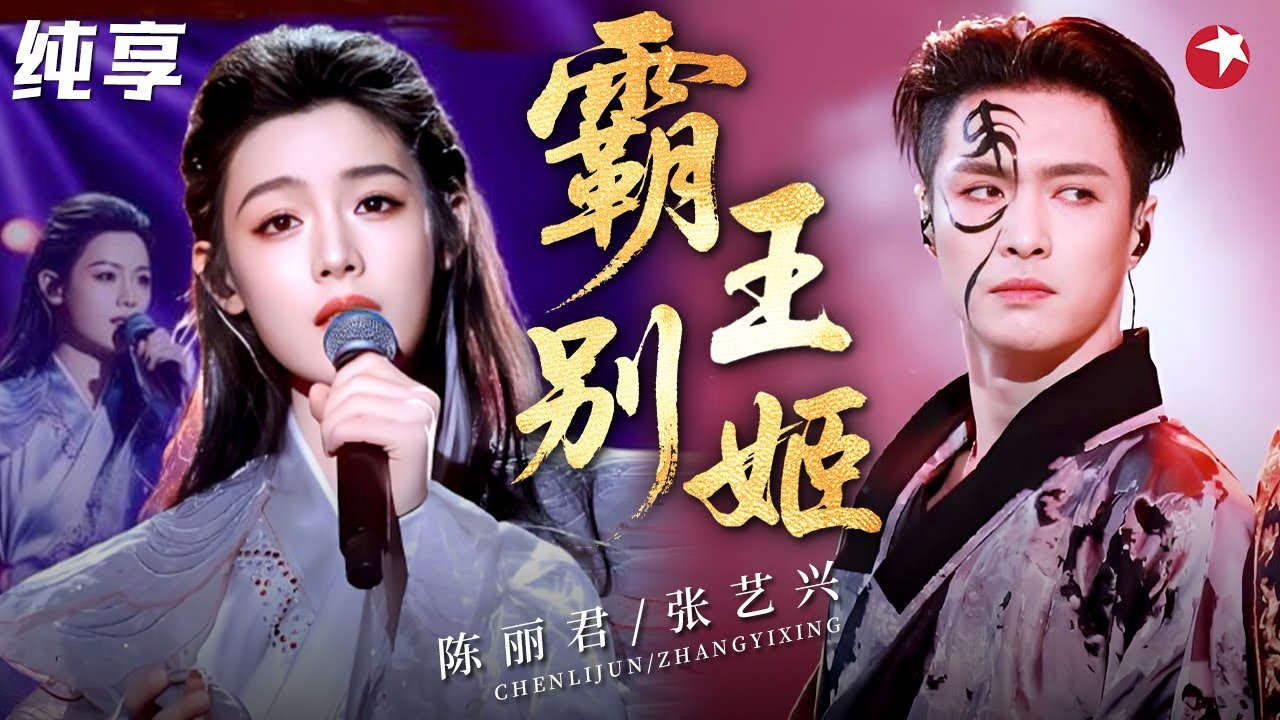 内娱舞台极致美学！张艺兴&陈丽君《霸王别姬》双神对决，你爱哪一版？ #张艺兴 #陈丽君 #宝藏音乐特辑
