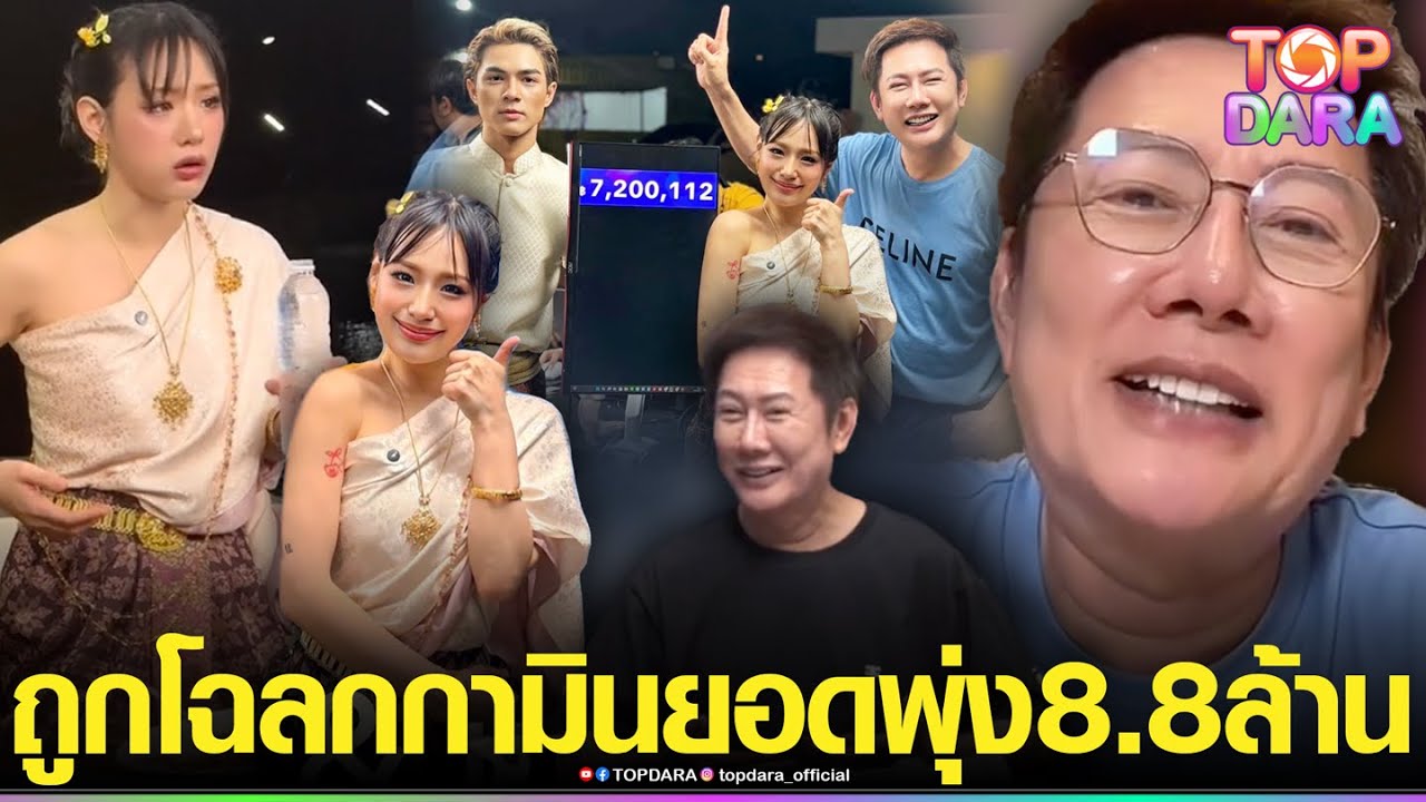 โดนตกล้าน% “ณวัฒน์”อวยไม่หยุด ถูกโฉลก “กามิน” ทุบสถิติไลฟ์ไม่ใช่7ล้าน แต่พุ่งทะลุ 8.8ล้าน | TOP DARA