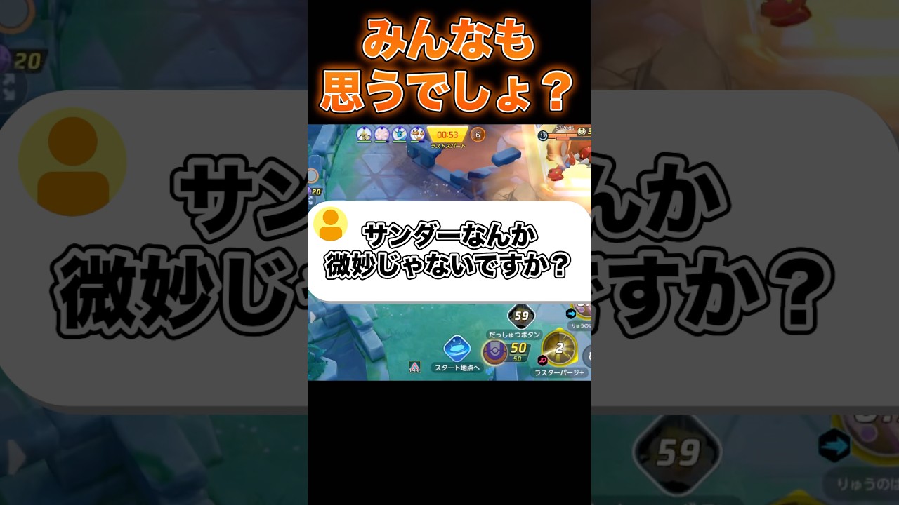 サンダー正直弱くない…？#ユナイト #ポケモンユナイト
