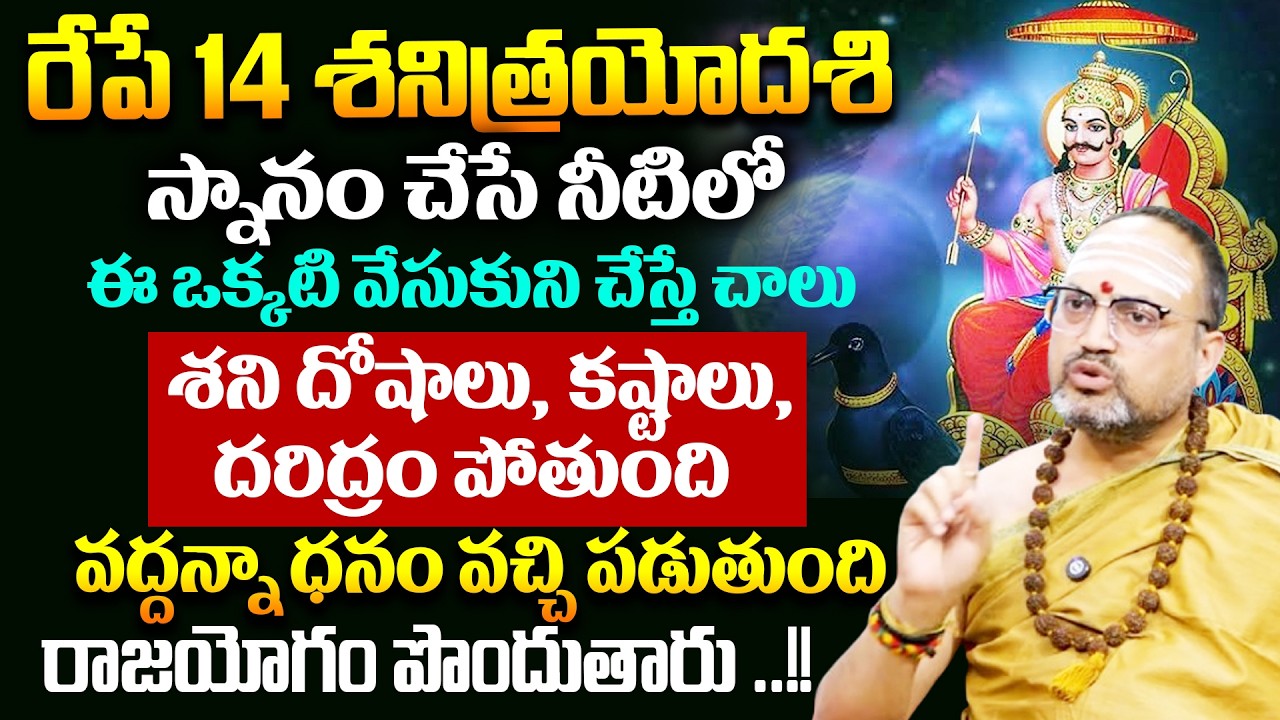 రేపే శనిత్రయోదశి స్నానం చేసే నీటిలో ఈ ఒక్కటి వేసుకుని చేస్తే చాలు శని దోషాలు,కష్టాలు,దరిద్రం పోతుంది