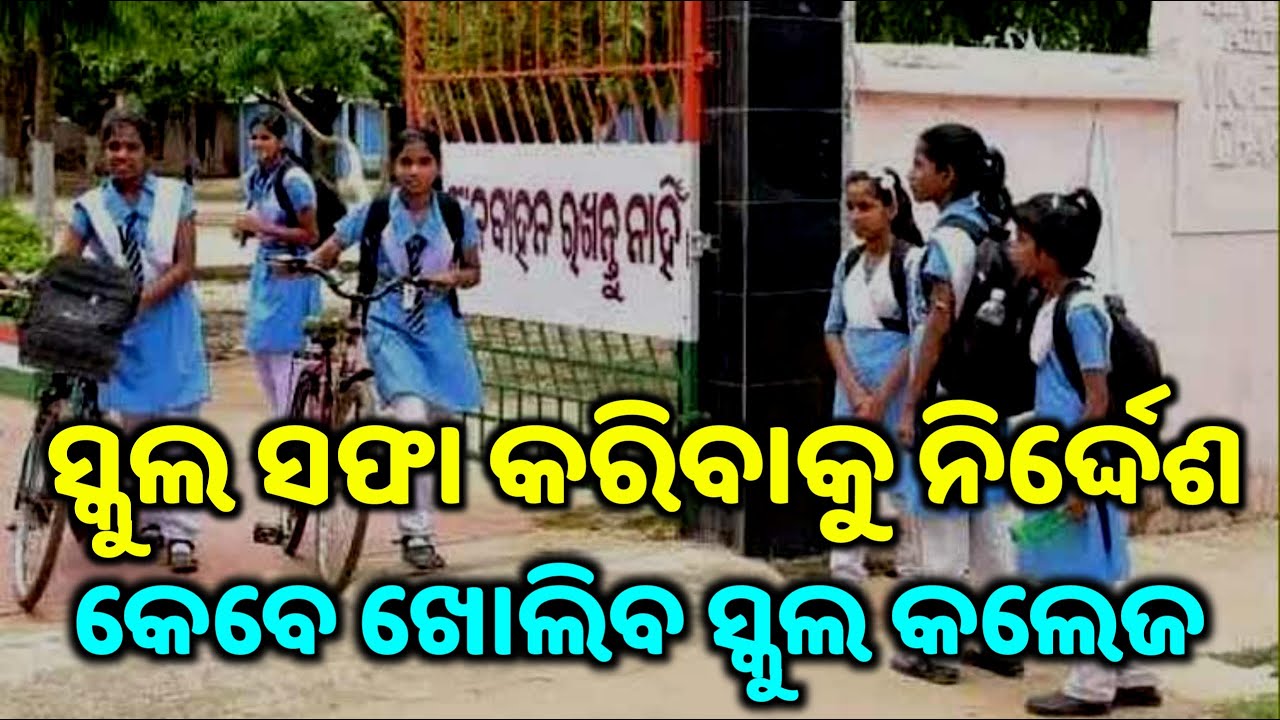 Kebe Kholiba School & Collage Odisha Schools Reopen after puja holiday said naveen pattnaik