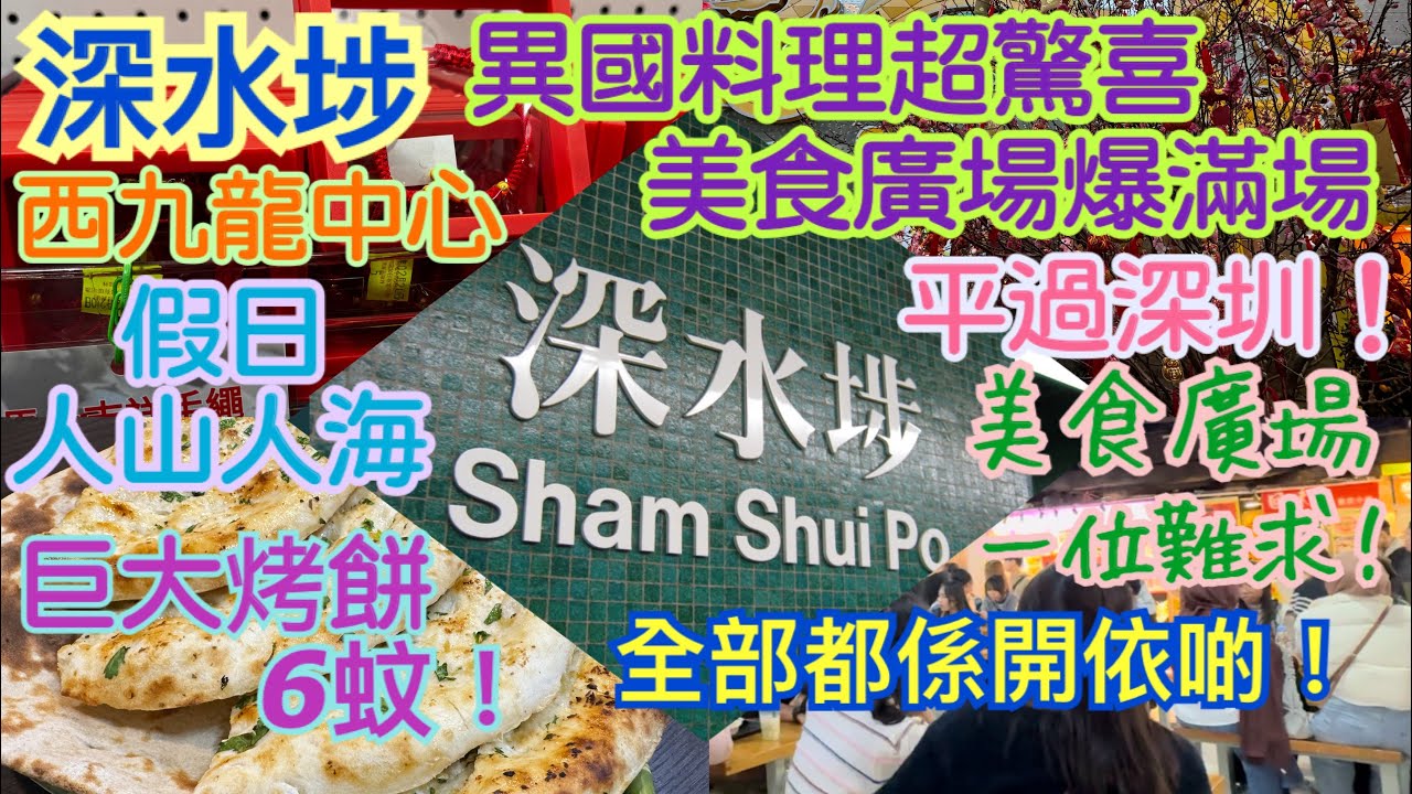 《食德走德》『香港深水埗』原來依家西九龍中心商場變成咁！｜乜嘢鋪頭最旺？｜奇異的眼光😅｜最鍾意行依間鋪頭！【平民消費者探店】